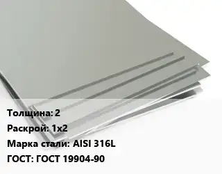 Лист нержавеющий 2 1х2 Сталь: AISI 316L ГОСТ 19904-90